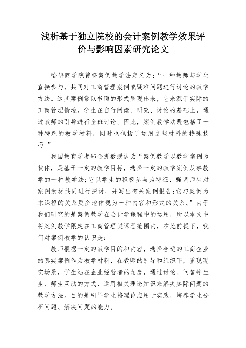 浅析基于独立院校的会计案例教学效果评价与影响因素研究论文