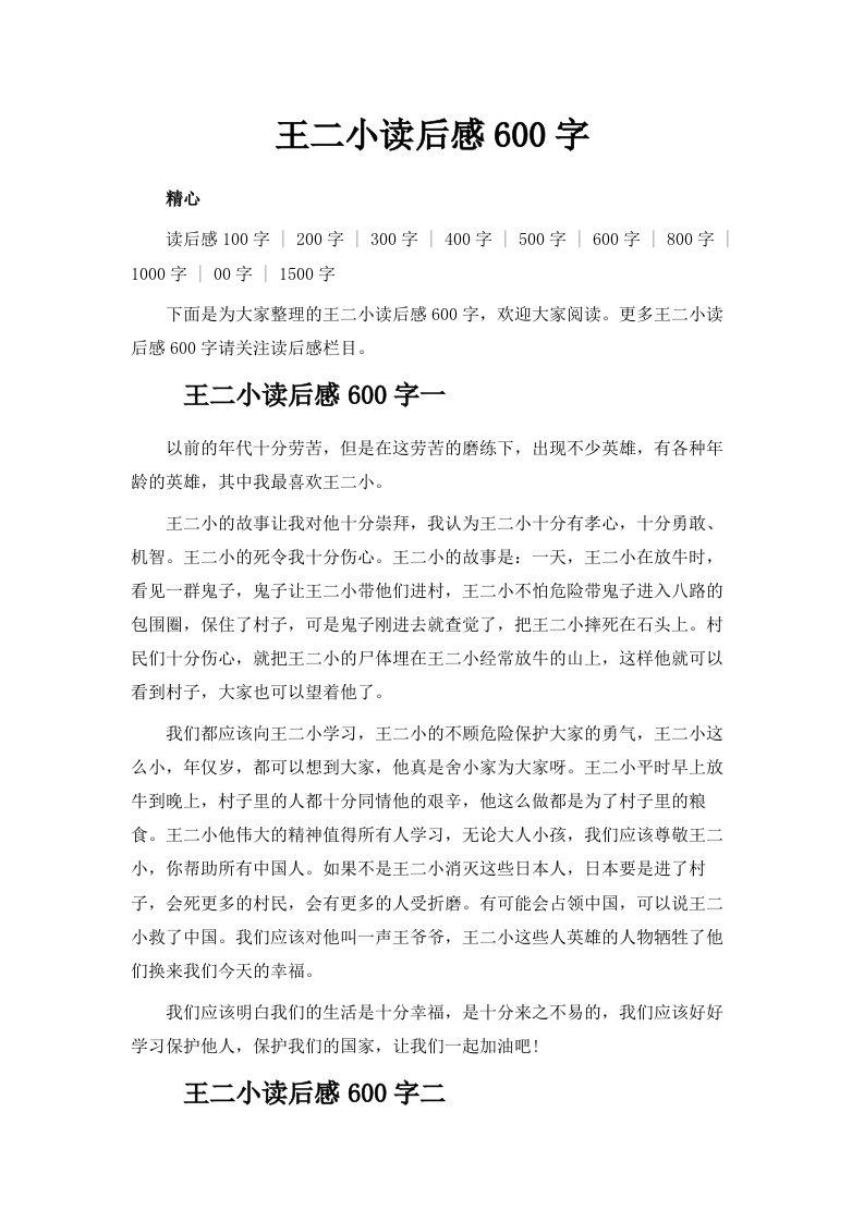 王二小读后感600字