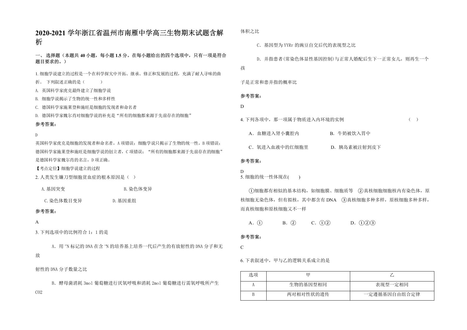 2020-2021学年浙江省温州市南雁中学高三生物期末试题含解析