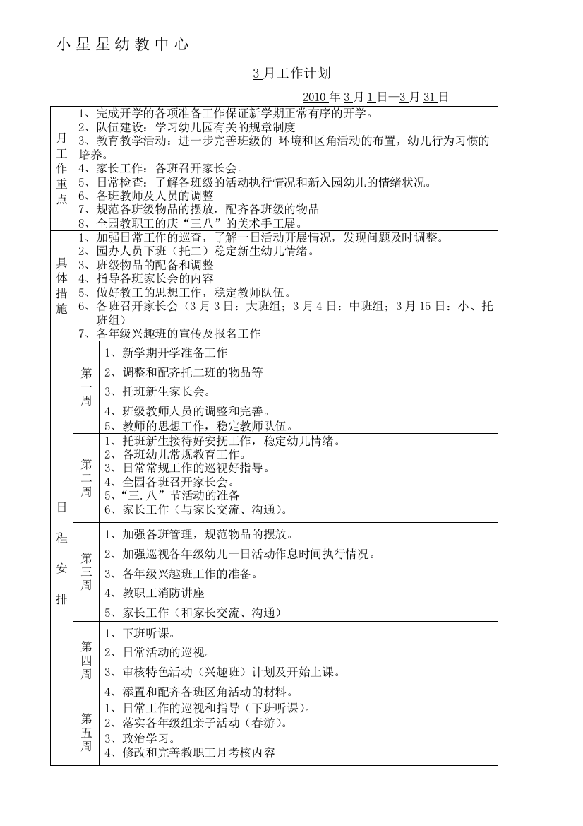 园长月工作计划总结