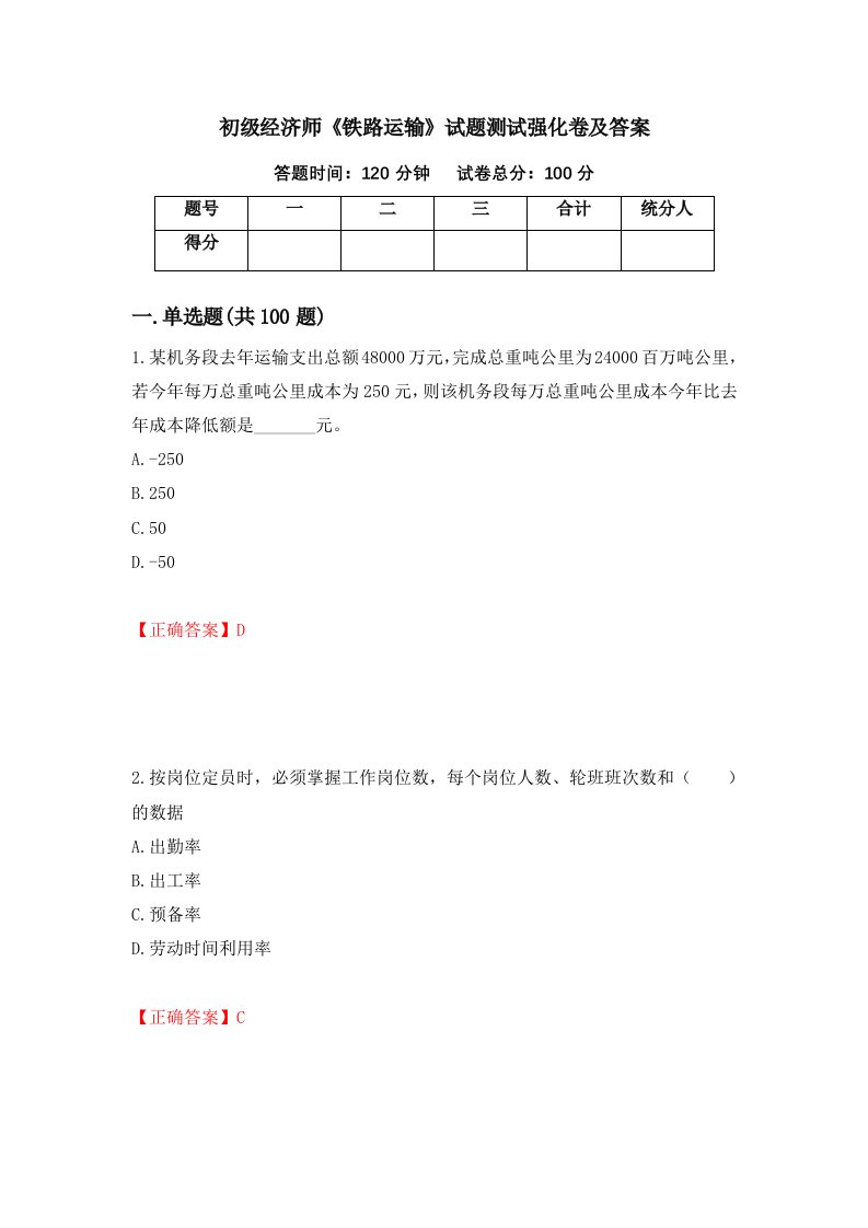 初级经济师铁路运输试题测试强化卷及答案50