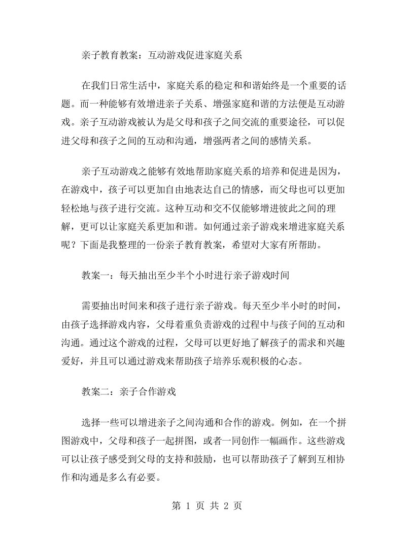 亲子教育教案：互动游戏促进家庭关系