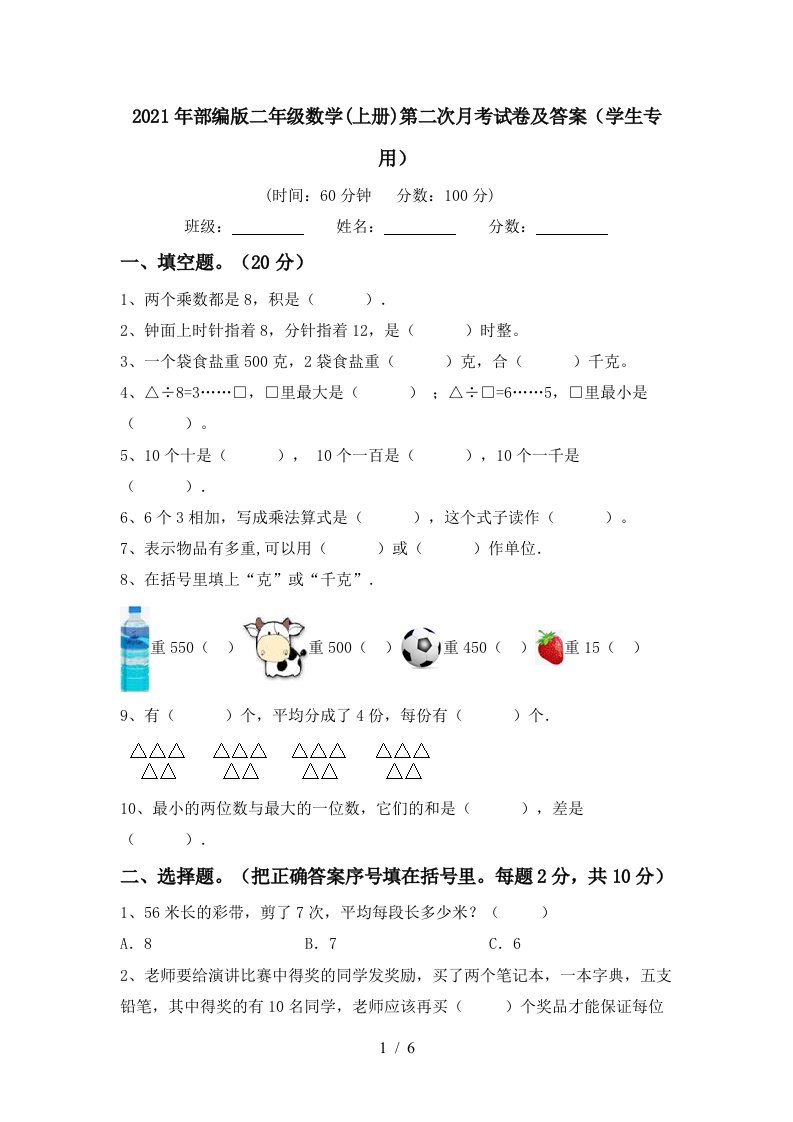 2021年部编版二年级数学上册第二次月考试卷及答案学生专用