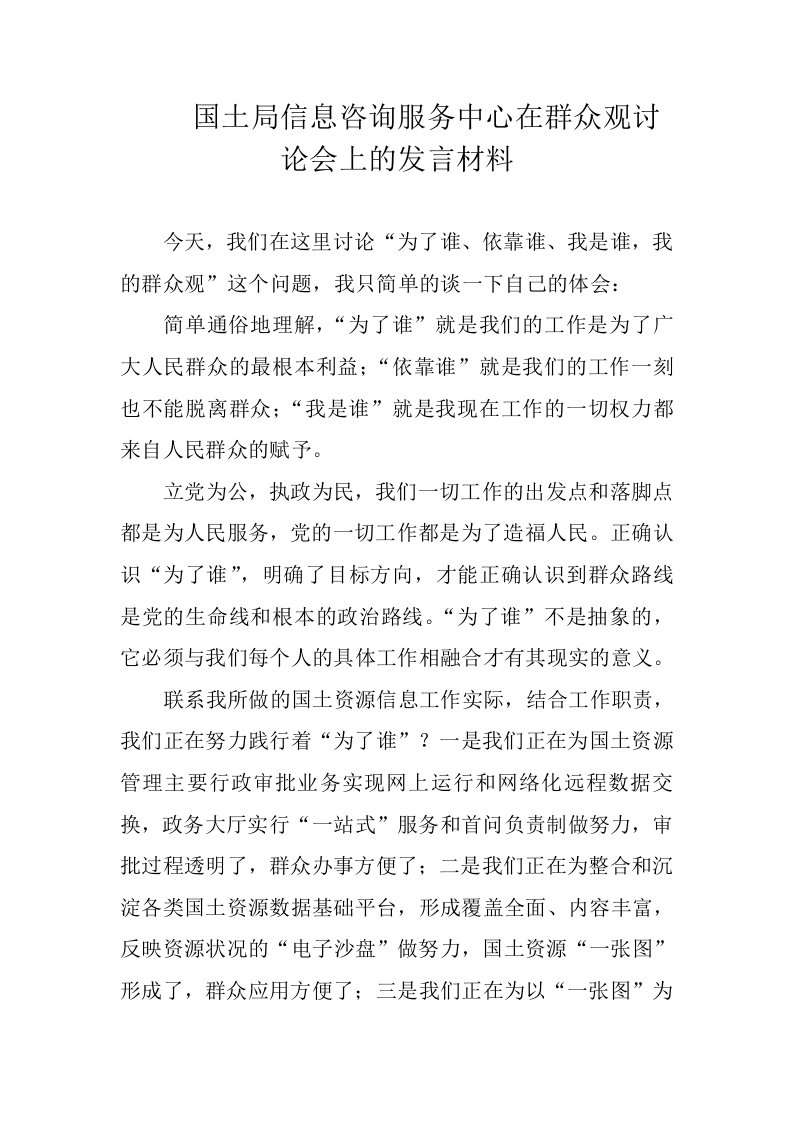 国土局信息咨询服务中心在群众观讨论会上的发言材料