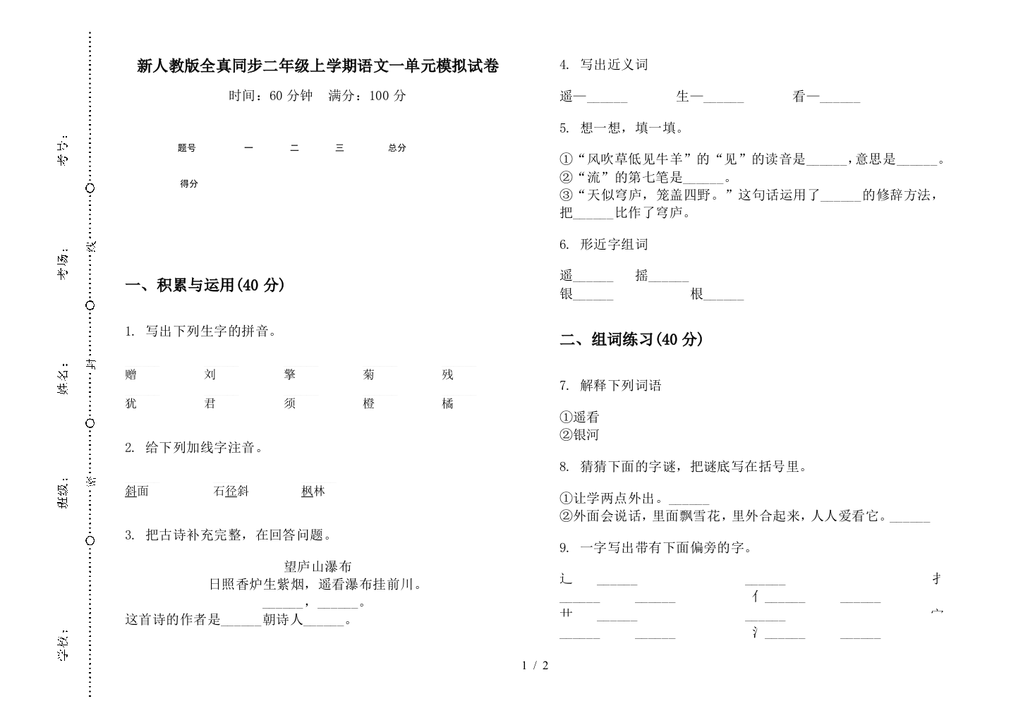 新人教版全真同步二年级上学期语文一单元模拟试卷