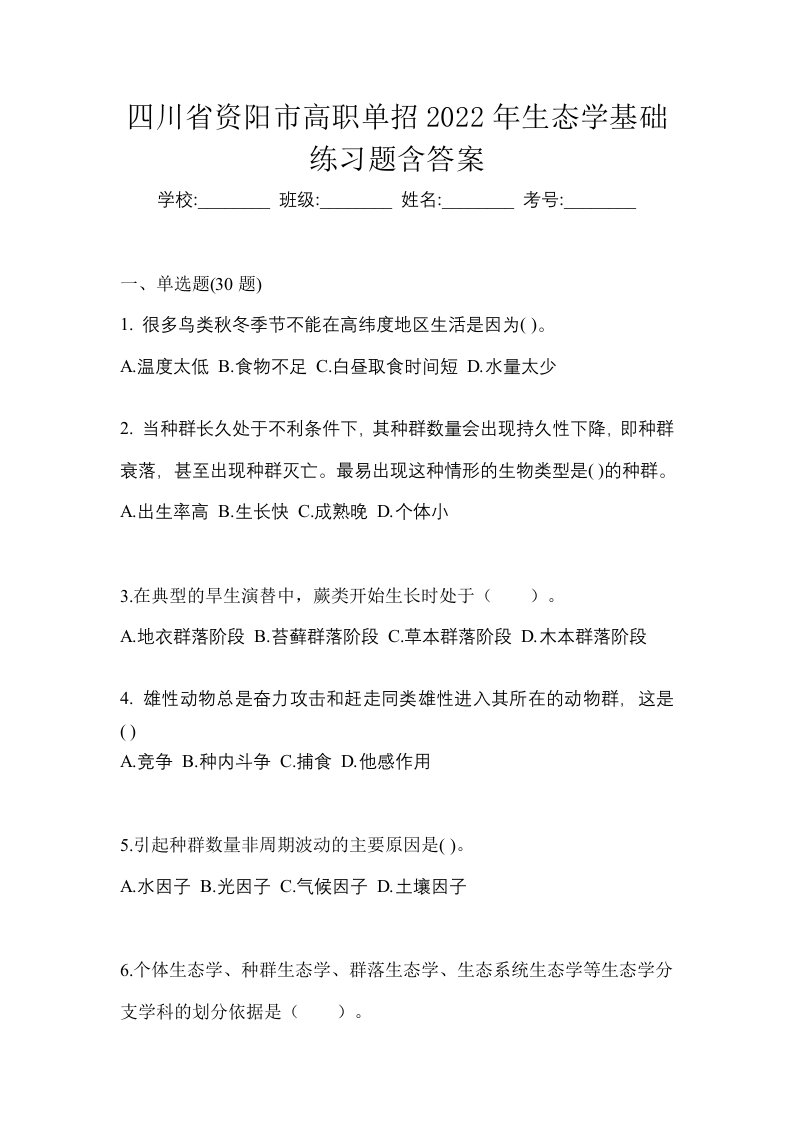 四川省资阳市高职单招2022年生态学基础练习题含答案