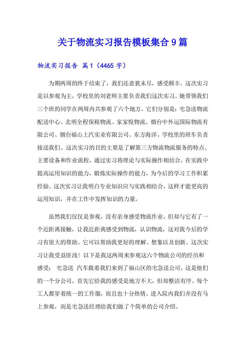 关于物流实习报告模板集合9篇