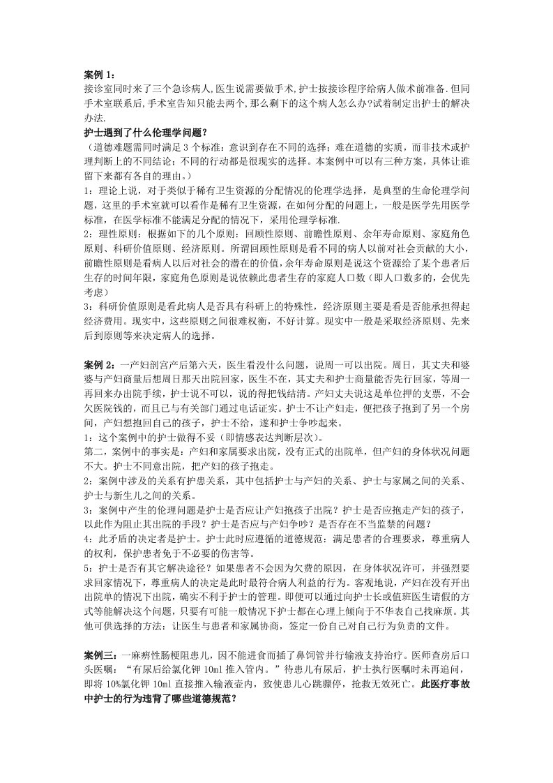 护理伦理学案例分析题