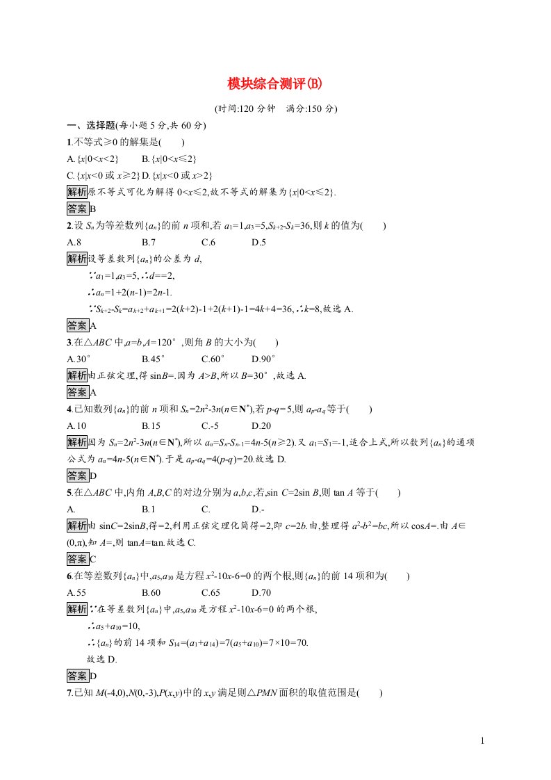 2021_2022学年高中数学模块综合测评B课后巩固提升含解析新人教A版必修5