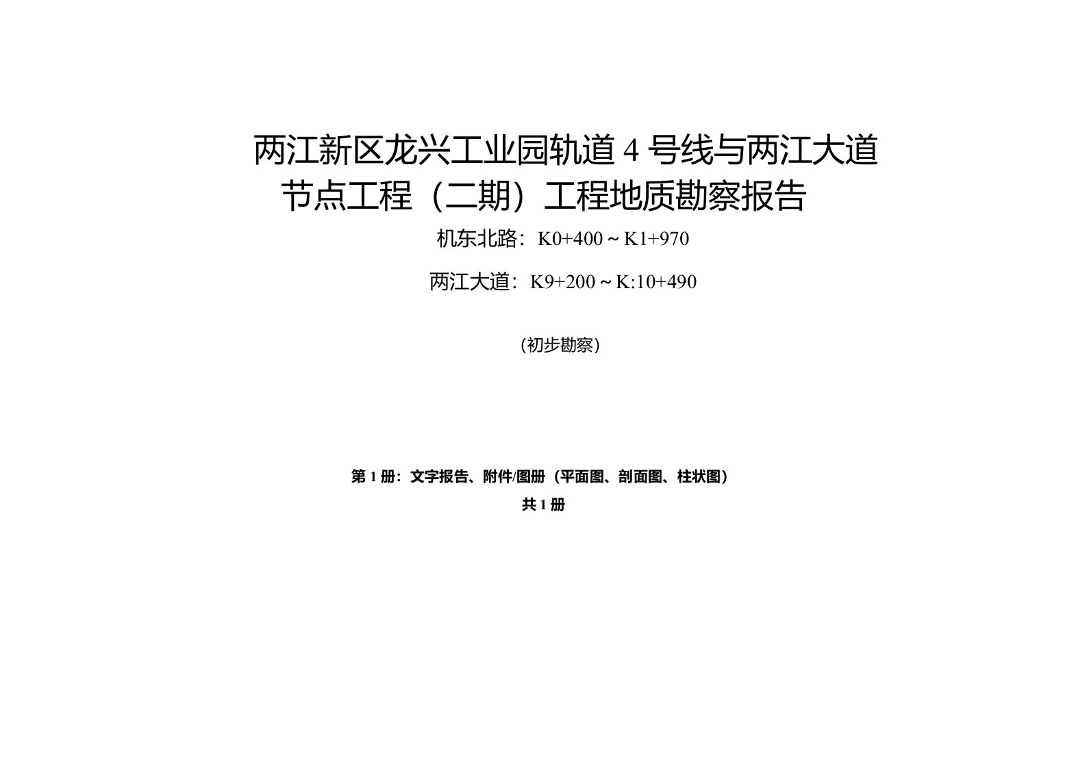 两江新区龙兴工业园轨道4号线与两江大道节点工程（二期）工程地质勘察报告