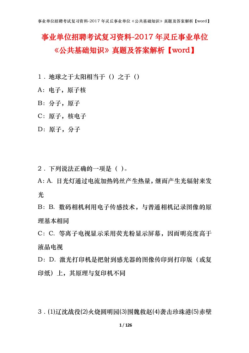 事业单位招聘考试复习资料-2017年灵丘事业单位公共基础知识真题及答案解析word