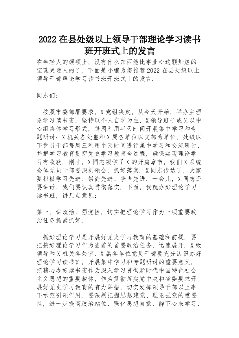 2022在县处级以上领导干部理论学习读书班开班式上的发言