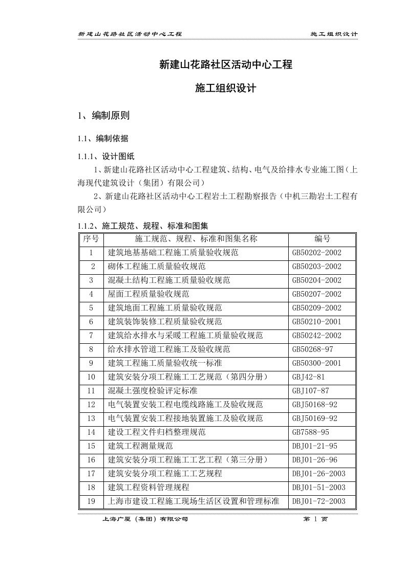 新建山花路社区活动中心工程施工组织设计