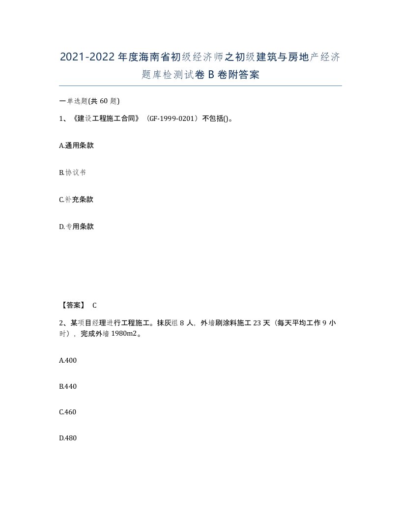 2021-2022年度海南省初级经济师之初级建筑与房地产经济题库检测试卷B卷附答案