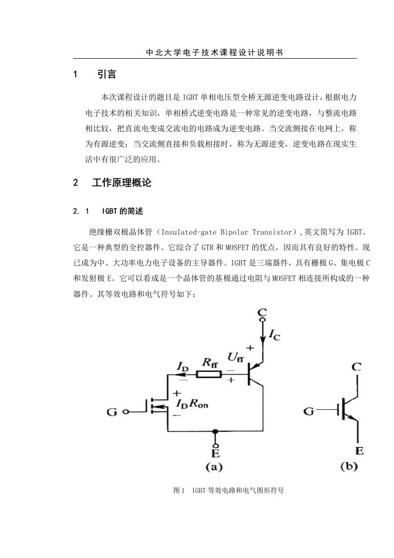 电力电子课程设计-IGBT单相电压型全桥无源逆变电路