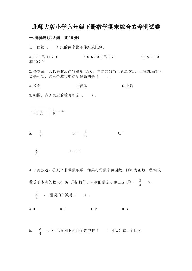 北师大版小学六年级下册数学期末综合素养测试卷及答案【名校卷】