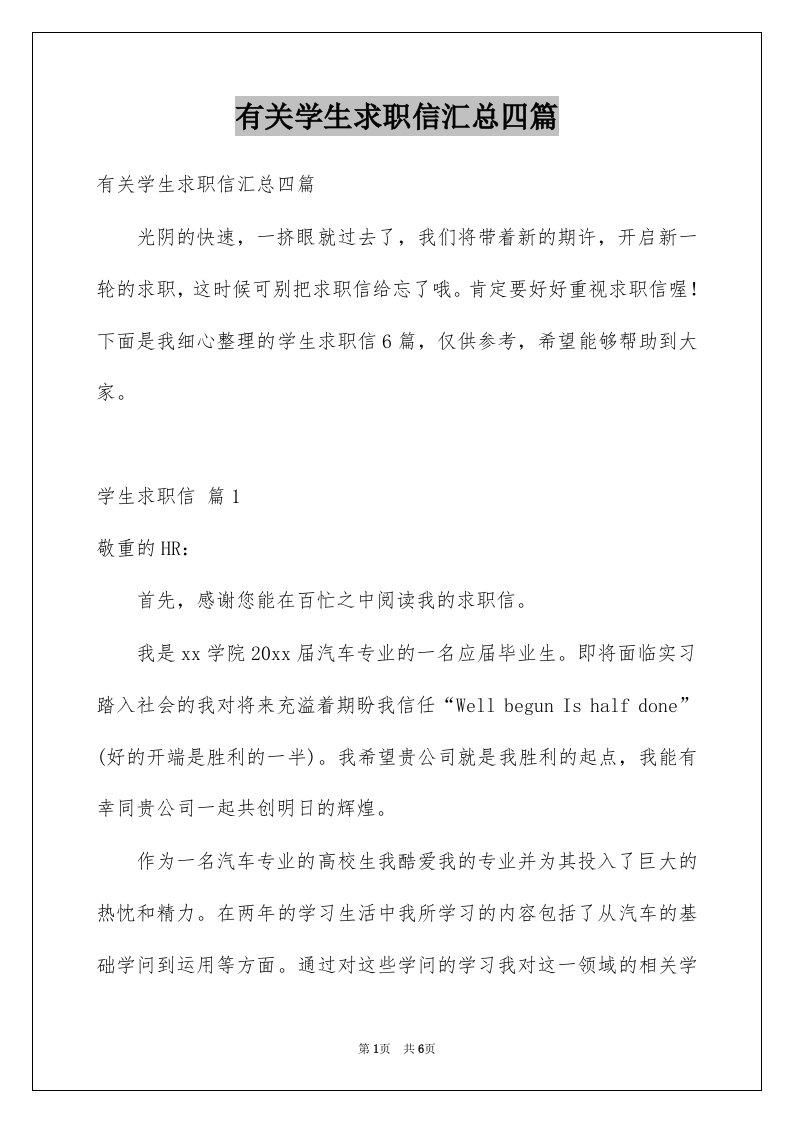 有关学生求职信汇总四篇