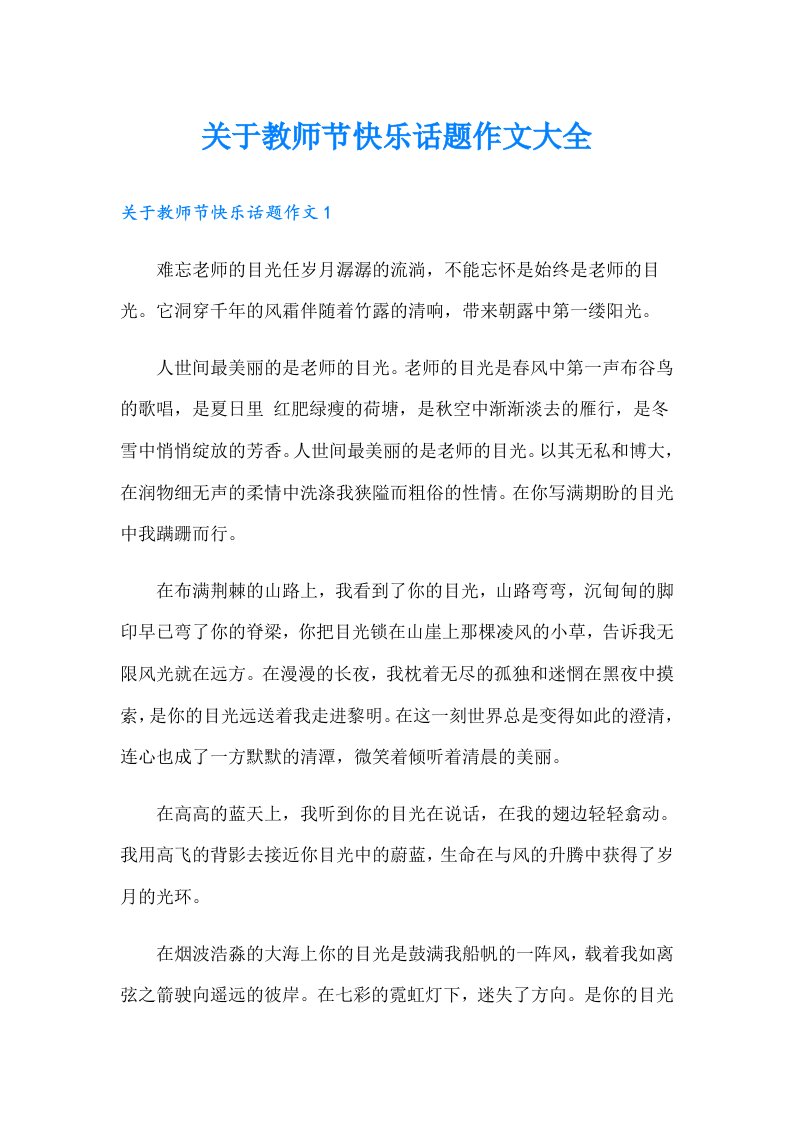 关于教师节快乐话题作文大全