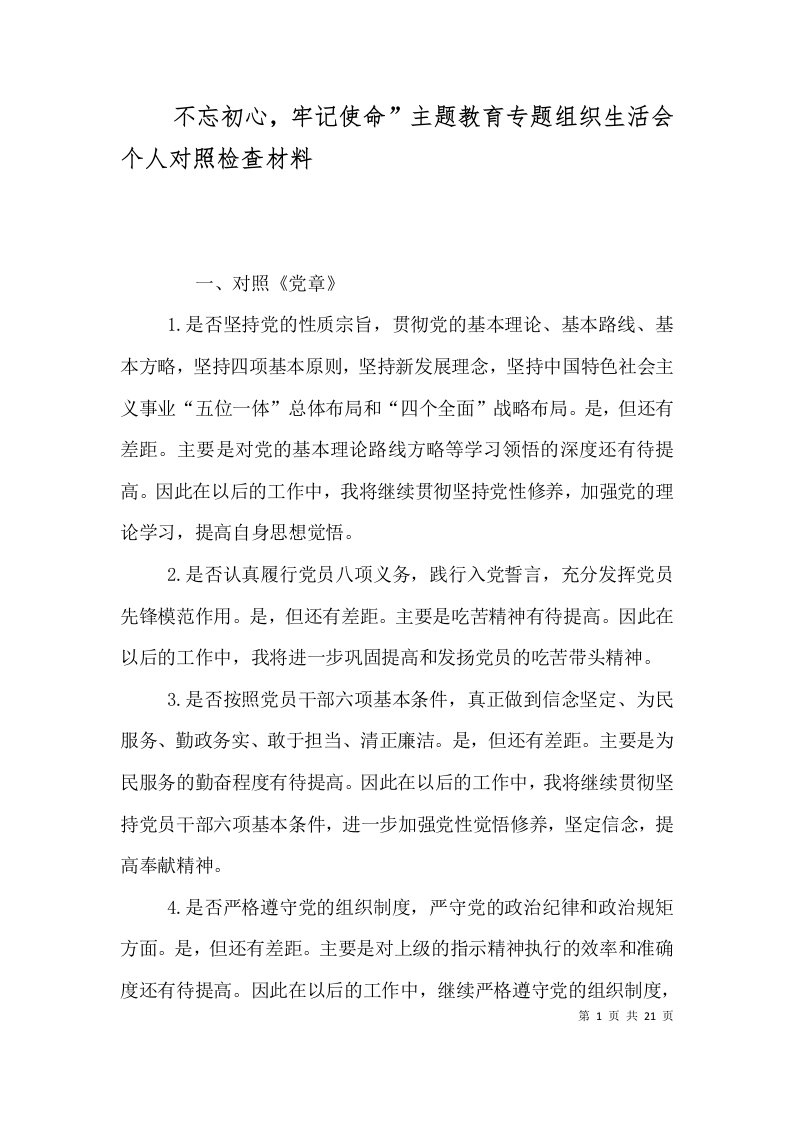 不忘初心，牢记使命”主题教育专题组织生活会个人对照检查材料