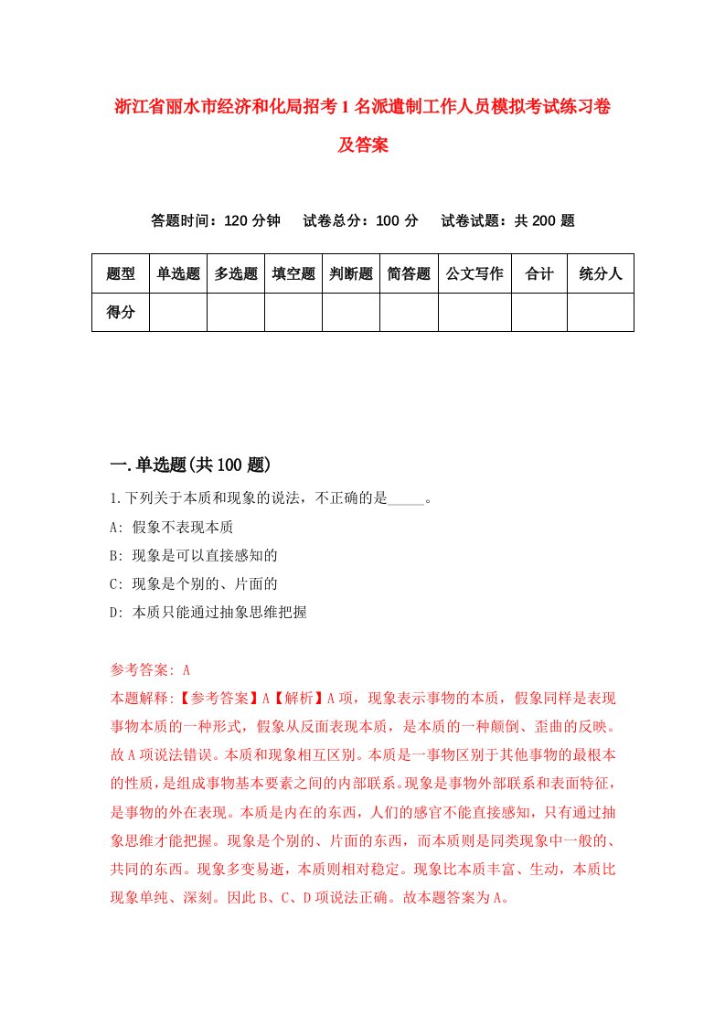 浙江省丽水市经济和化局招考1名派遣制工作人员模拟考试练习卷及答案8