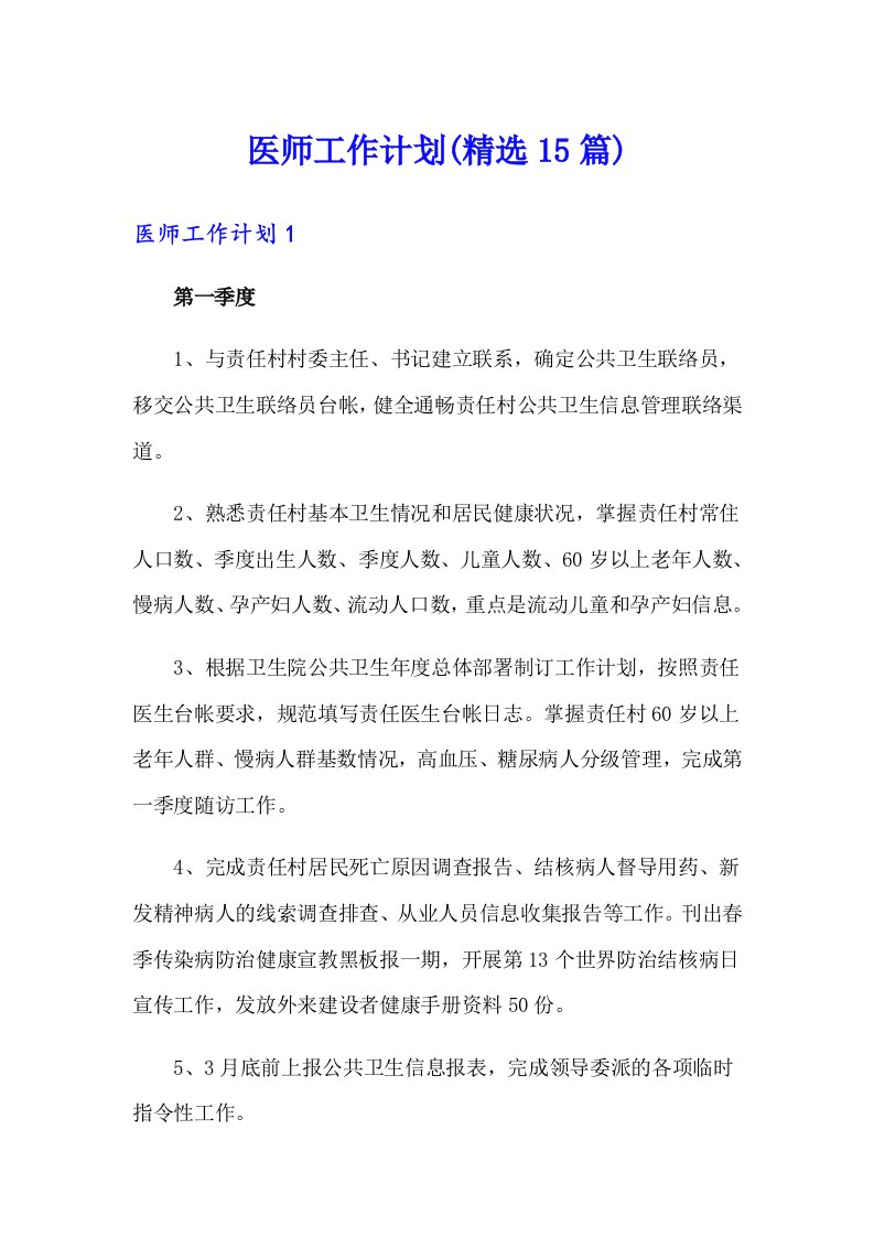 医师工作计划(精选15篇)