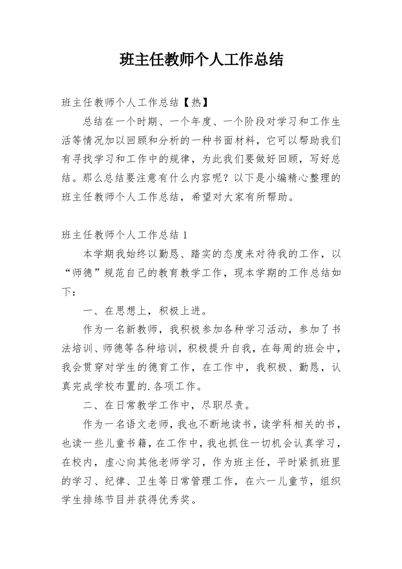 班主任教师个人工作总结_13