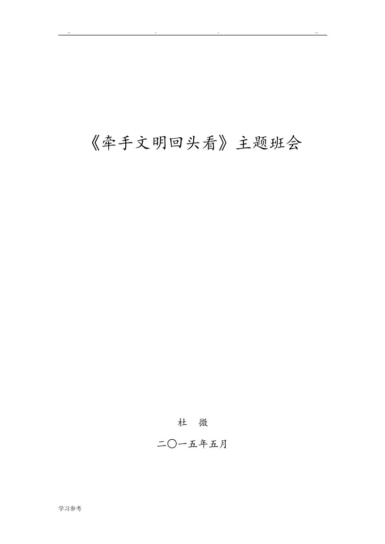 文明礼仪伴我行主题班会教学案