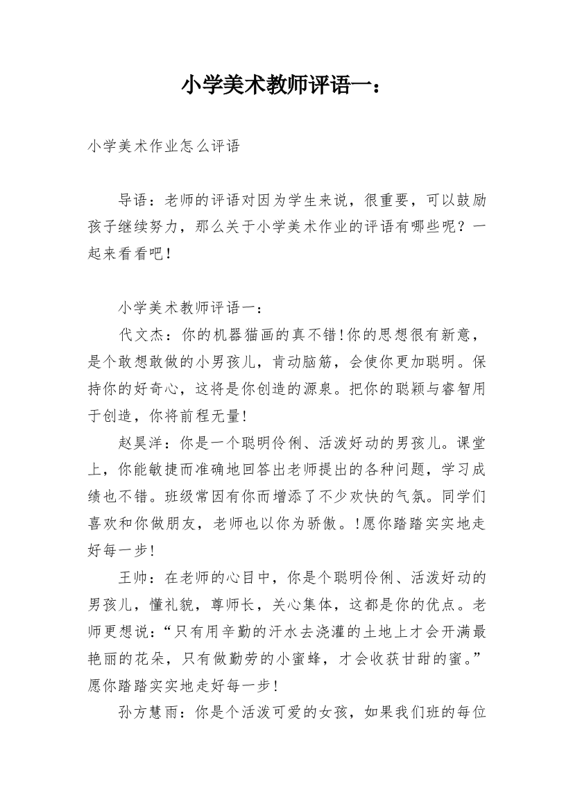 小学美术教师评语一：