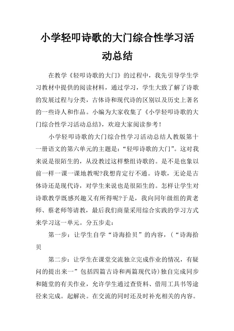 小学轻叩诗歌的大门综合性学习活动总结