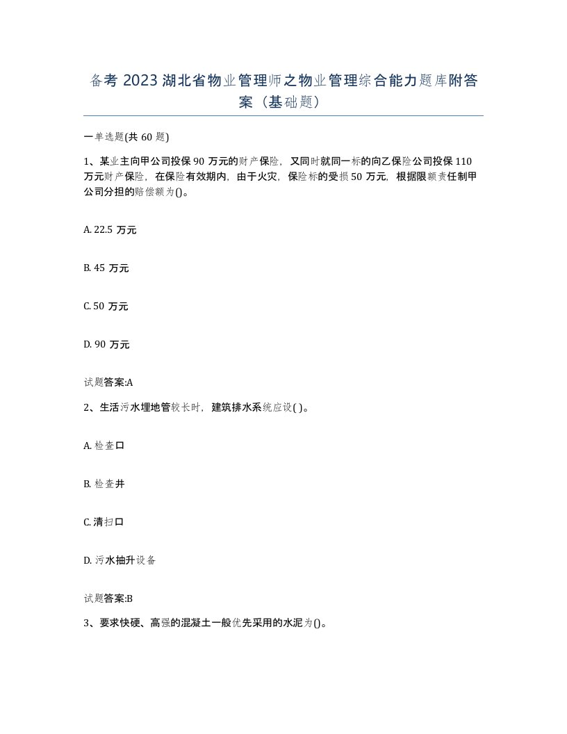 备考2023湖北省物业管理师之物业管理综合能力题库附答案基础题