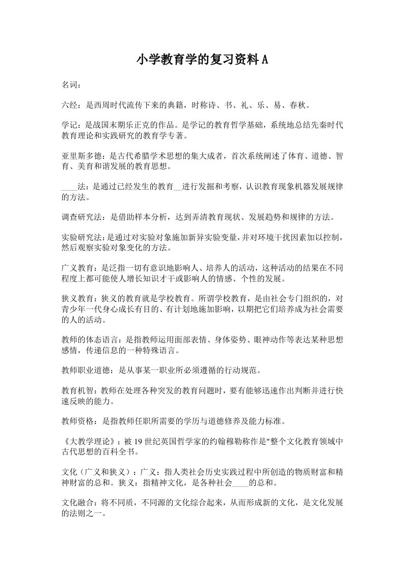 小学教育学的复习资料