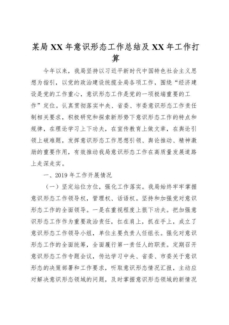 2022某局年意识形态工作总结及年工作打算