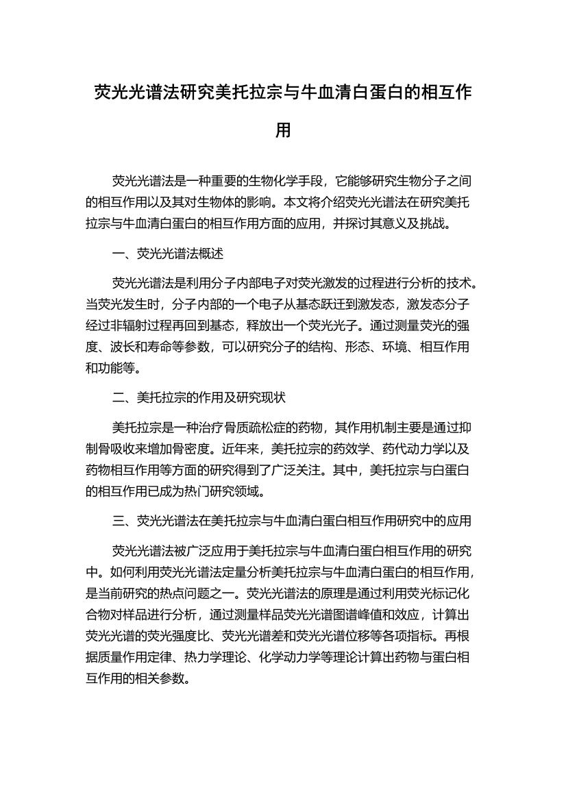 荧光光谱法研究美托拉宗与牛血清白蛋白的相互作用