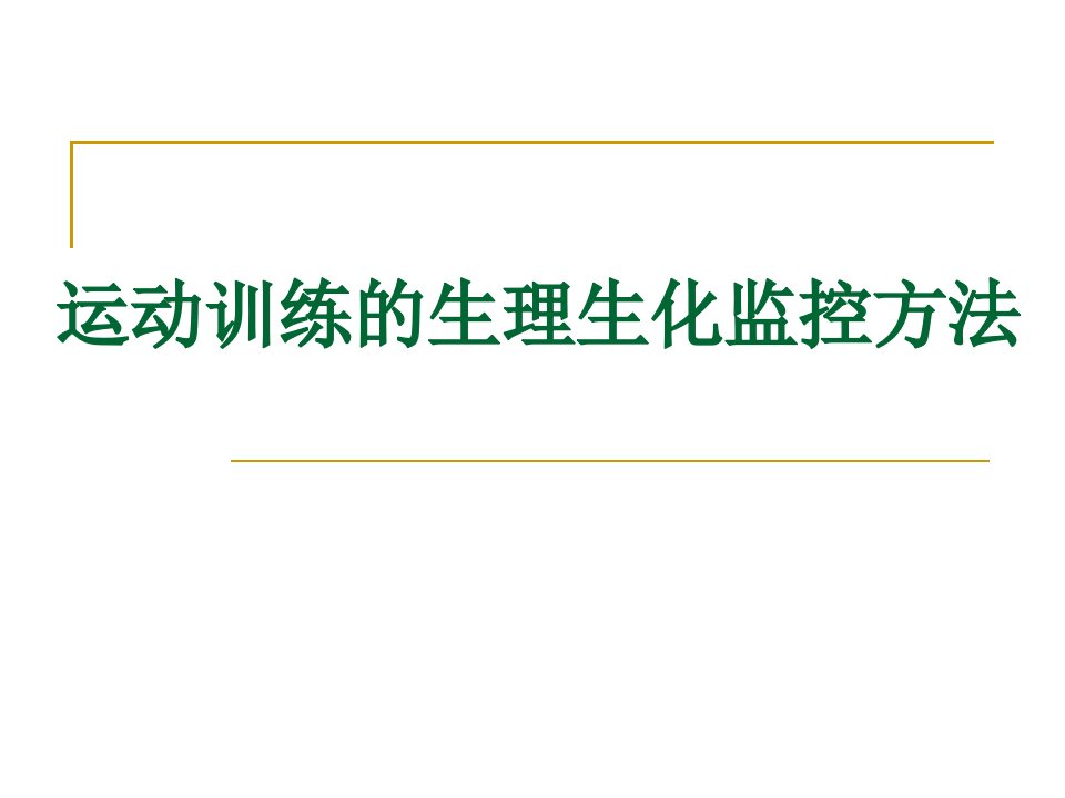 运动训练的生理生化监控方法