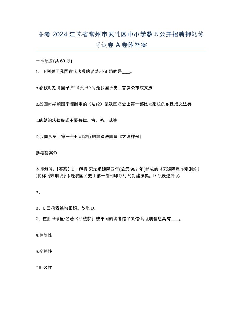 备考2024江苏省常州市武进区中小学教师公开招聘押题练习试卷A卷附答案