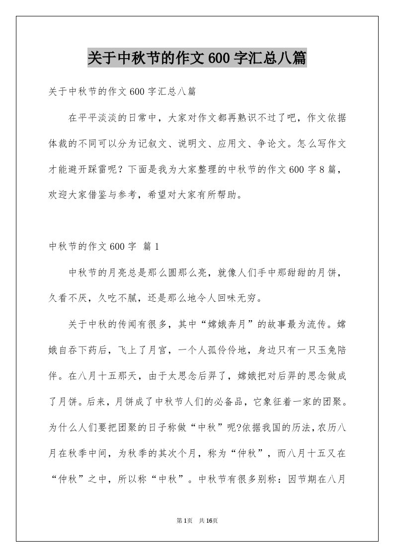 关于中秋节的作文600字汇总八篇