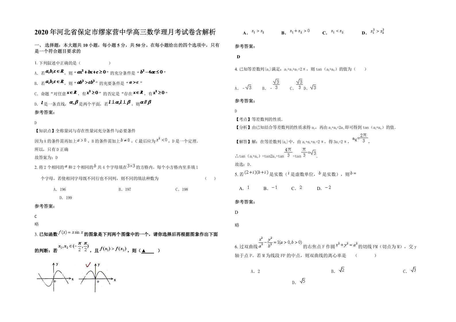 2020年河北省保定市缪家营中学高三数学理月考试卷含解析