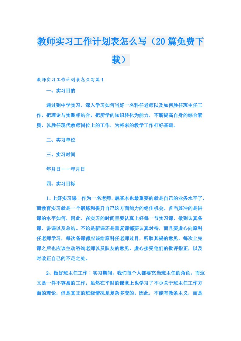 教师实习工作计划表怎么写（20篇下载）