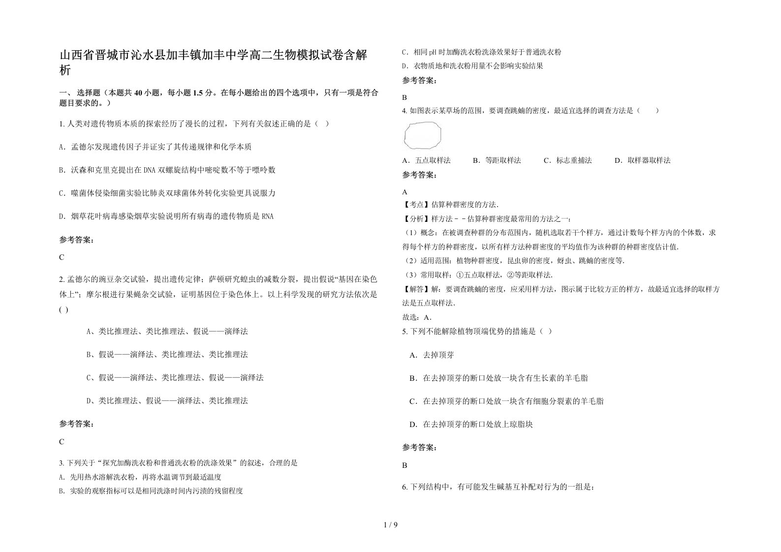 山西省晋城市沁水县加丰镇加丰中学高二生物模拟试卷含解析