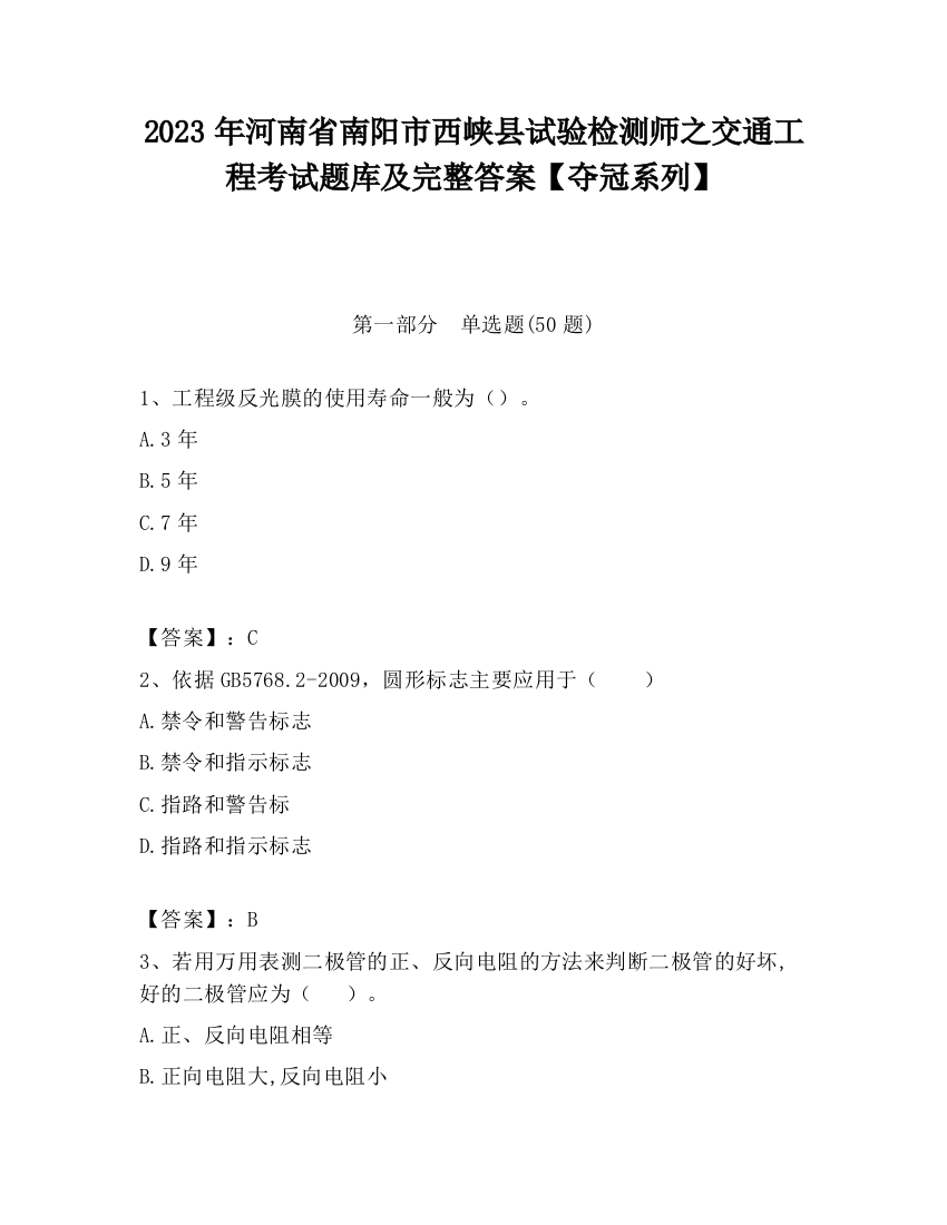 2023年河南省南阳市西峡县试验检测师之交通工程考试题库及完整答案【夺冠系列】