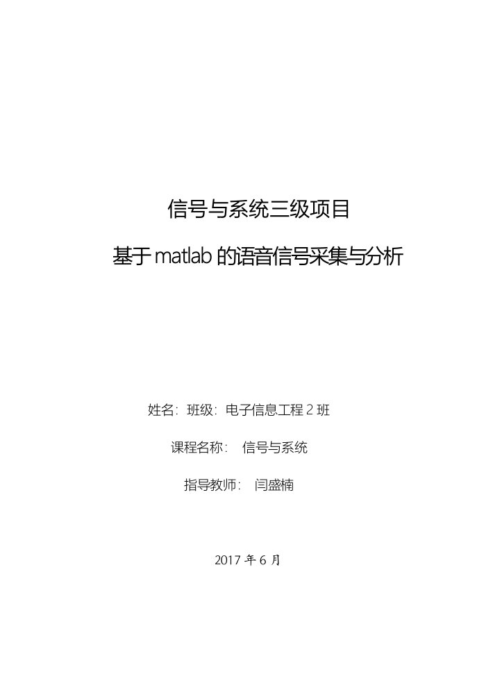 信号与系统三级项目——基于matlab的语音信号采集与分析