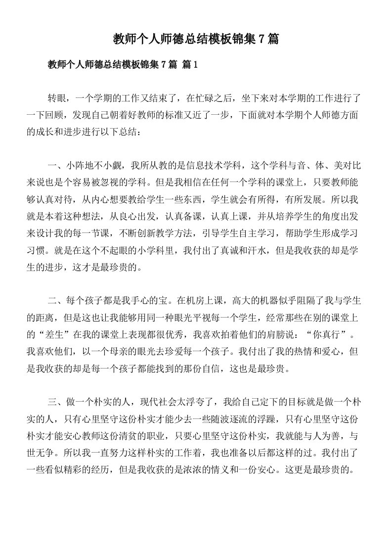 教师个人师德总结模板锦集7篇