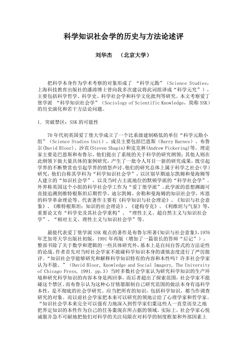 科学知识社会学的历史与方法论述评