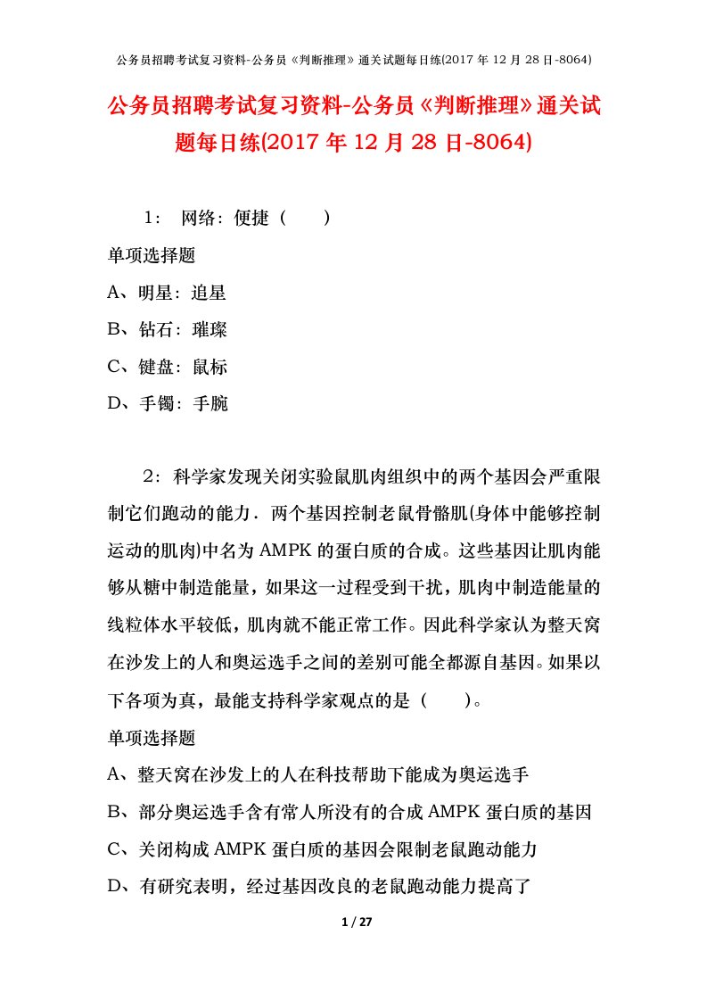 公务员招聘考试复习资料-公务员判断推理通关试题每日练2017年12月28日-8064