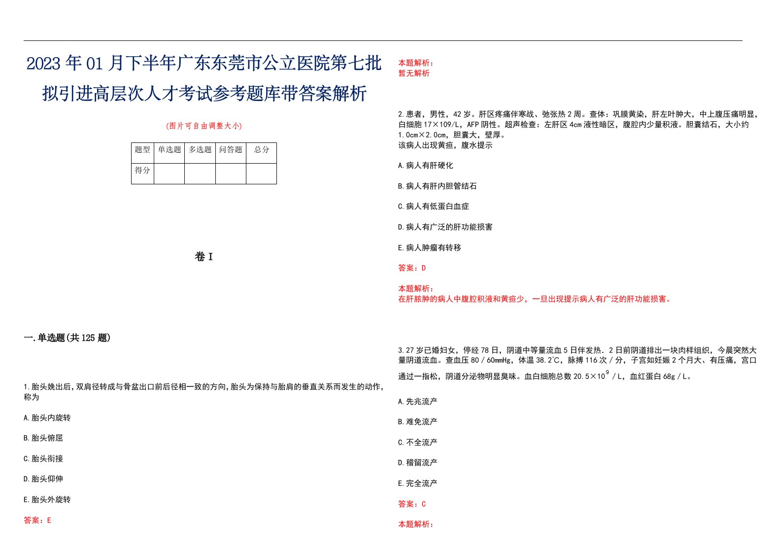 2023年01月下半年广东东莞市公立医院第七批拟引进高层次人才考试参考题库带答案解析