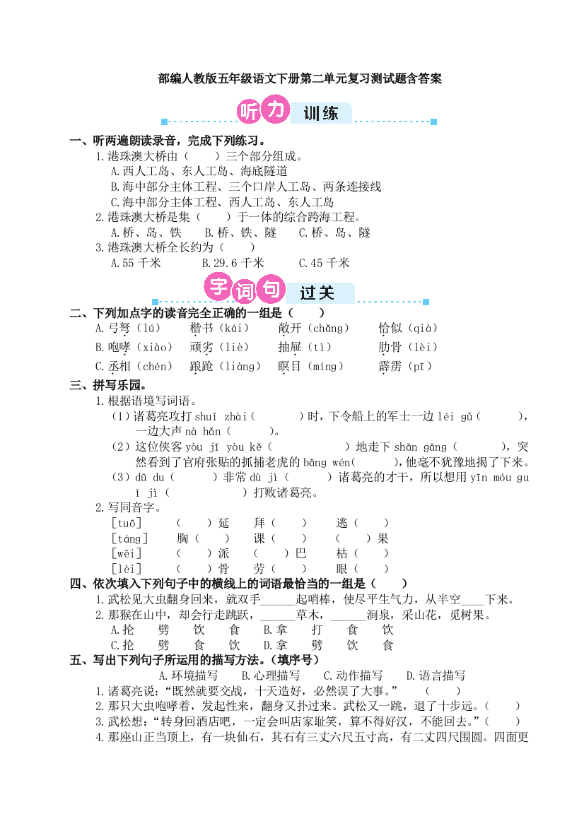 部编人教版五年级语文下册第二单元复习测试题含答案