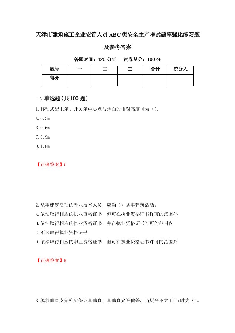 天津市建筑施工企业安管人员ABC类安全生产考试题库强化练习题及参考答案3