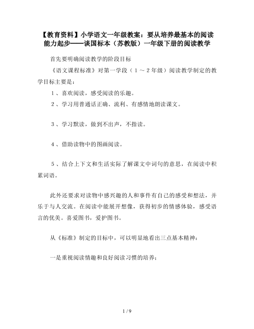 【教育资料】小学语文一年级教案：要从培养最基本的阅读能力起步──谈国标本(苏教版)一年级下册的阅读教学