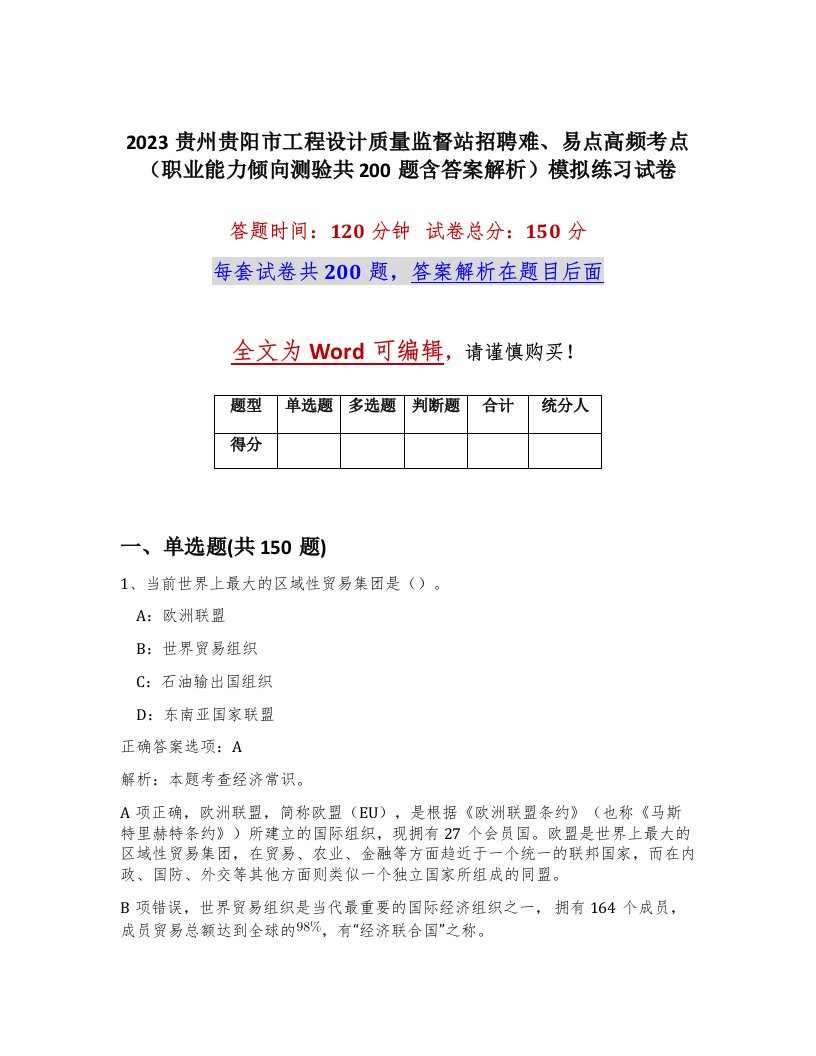 2023贵州贵阳市工程设计质量监督站招聘难易点高频考点职业能力倾向测验共200题含答案解析模拟练习试卷