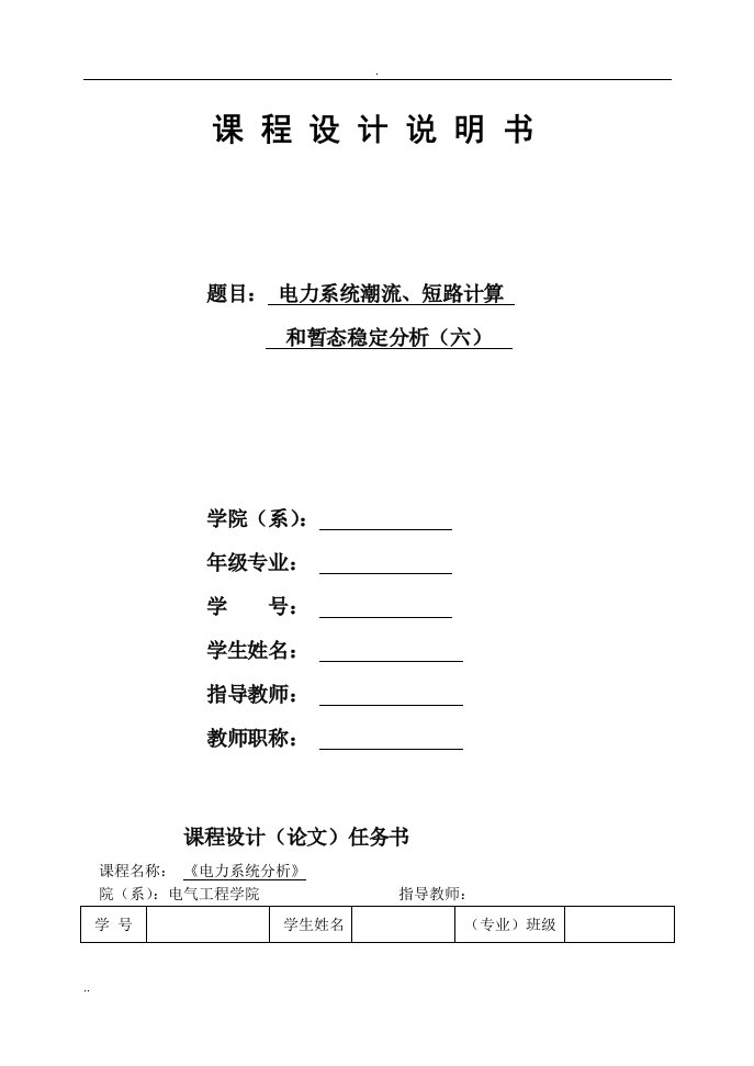 电力系统潮流、短路计算和暂态稳定分析